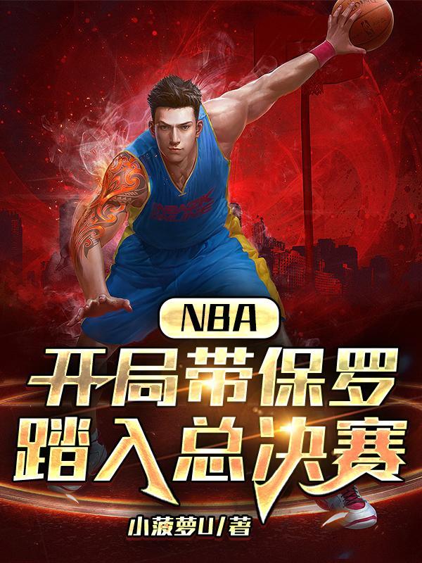 nba之保罗