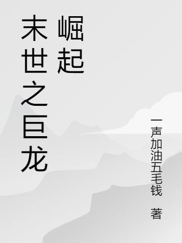 王国保卫战巨龙崛起