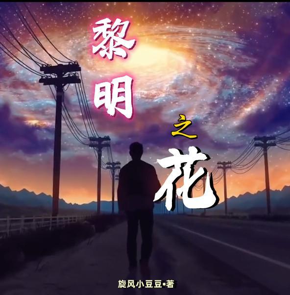 蛋仔派对黎明之花