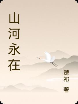 山河永驻前面四个字