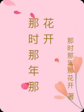 那年花开宋宇宁