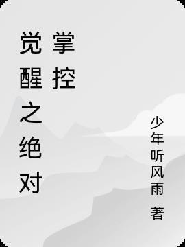 绝对掌控奇