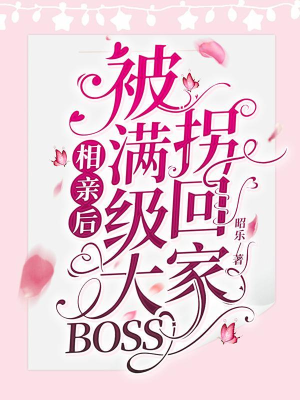 被满级大boss拐回家圈