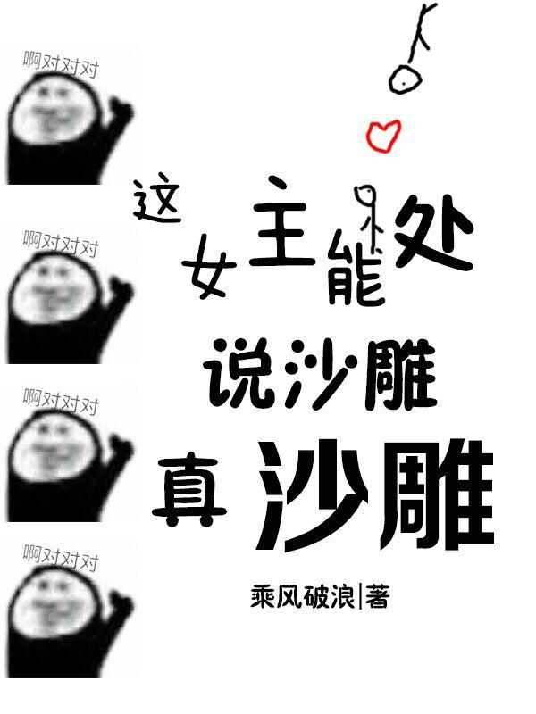 说沙雕她真沙雕TXT