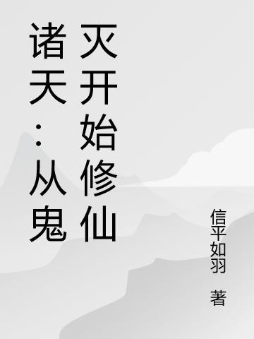 诸天万界之从鬼灭之刃开始无名繁星