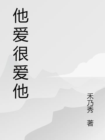 他爱的另一个他