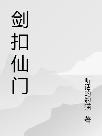 剑叩仙门txt