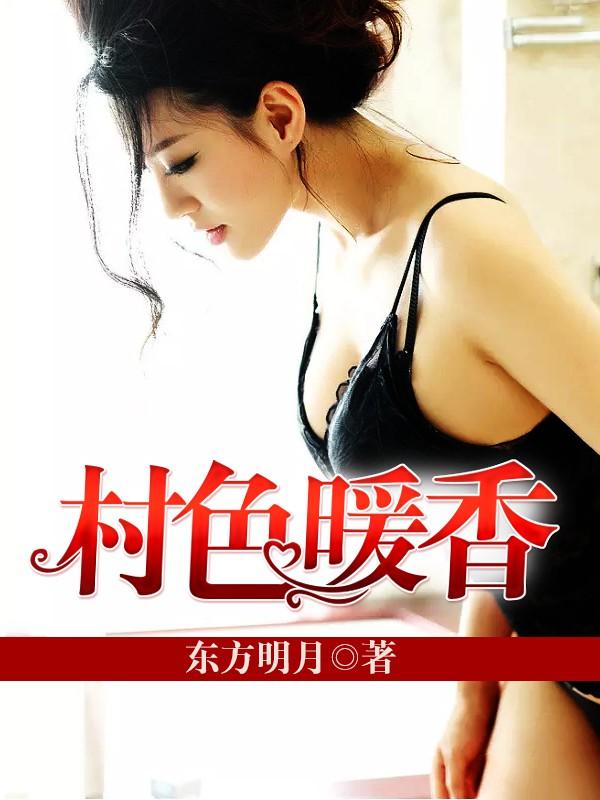 村色暖香李铁蛋王美丽