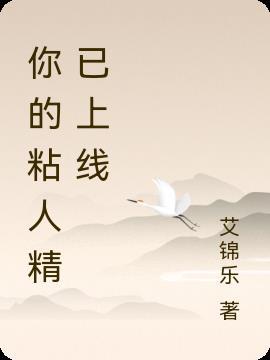 你的粘人精已上线海螺小姐