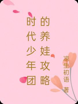 时代少年团养的鹅叫什么名字