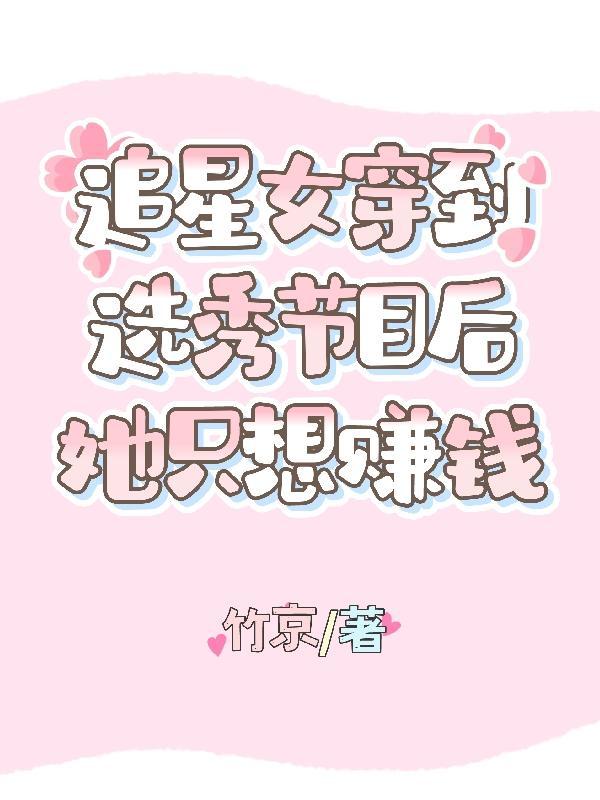 追星女孩的穿越生活