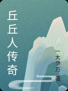 丘丘人剧情