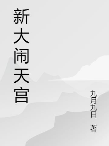 新大闹天宫西游