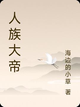 人族大帝镇守防线