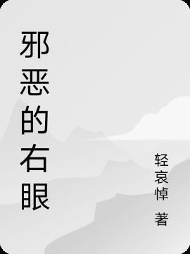 邪恶的眼神怎么画简笔画