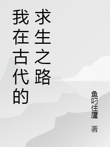 爆笑穿越之我在古代求生记