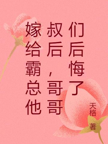 嫁给霸总后我成名了娱乐圈