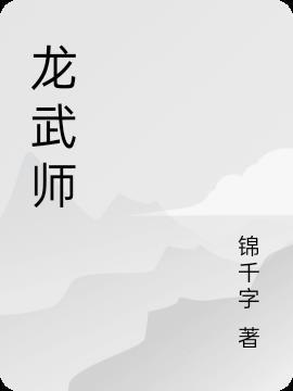 龙武师行