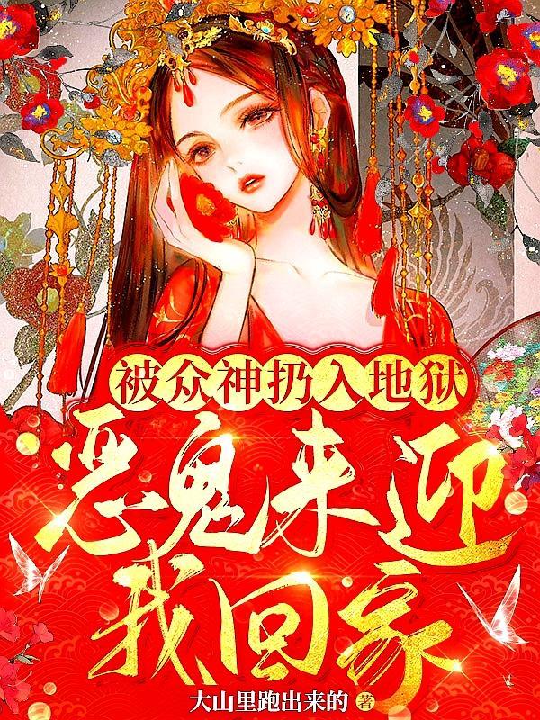 恶鬼来迎我回家的漫画叫什么