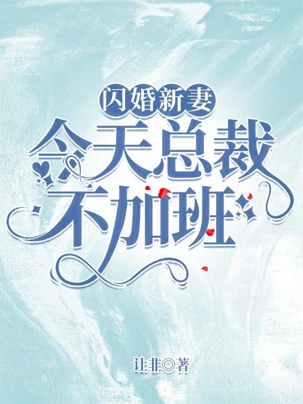 新总裁是闪婚丈夫