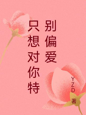 只是对你偏爱