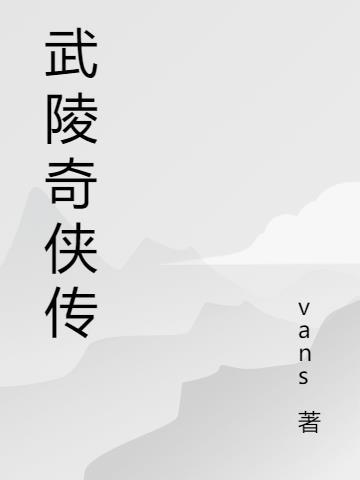 武陵山传奇