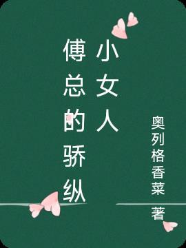 傅总的骄纵小女人免费阅读