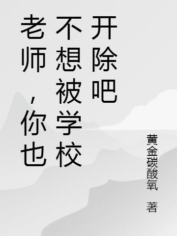 我不想退怎么办