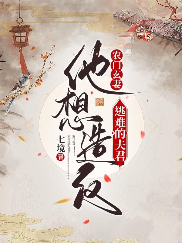 玄门女祖师穿越寒门农家媳