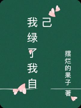 我绿了我自己漫画