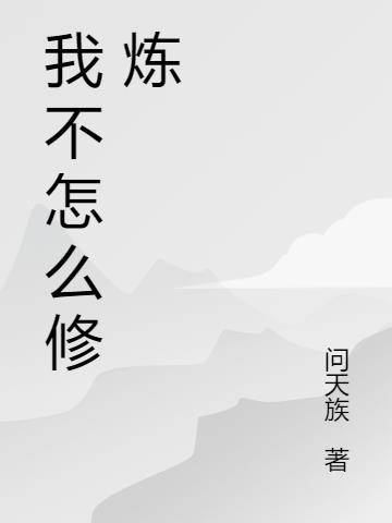 我想修炼怎么入门