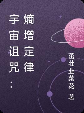 熵增定律解释宇宙