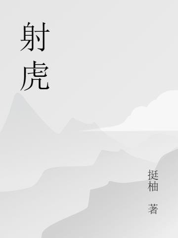 李广射虎