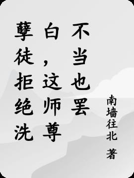 孽徒为师不能再生了