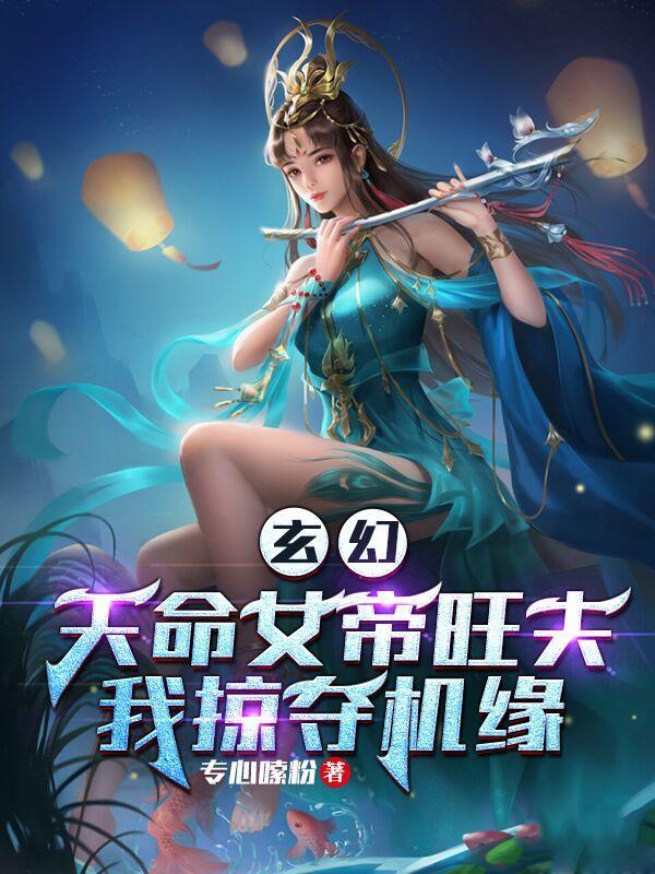 我掠夺机缘最新章节列表作品相关