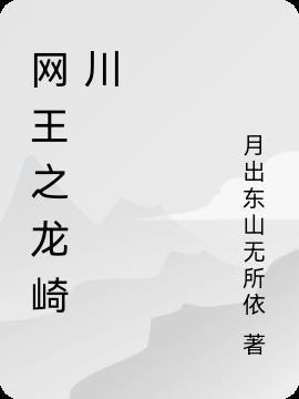 网王龙崎天籁