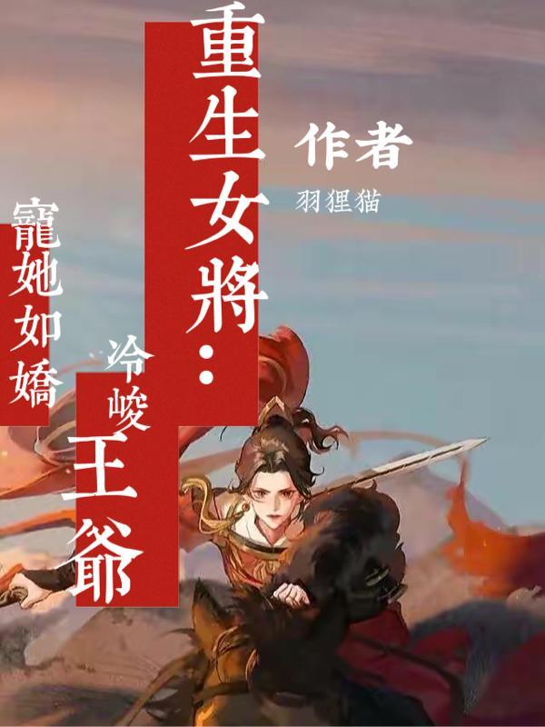 重生女将冷峻王爷宠她如娇