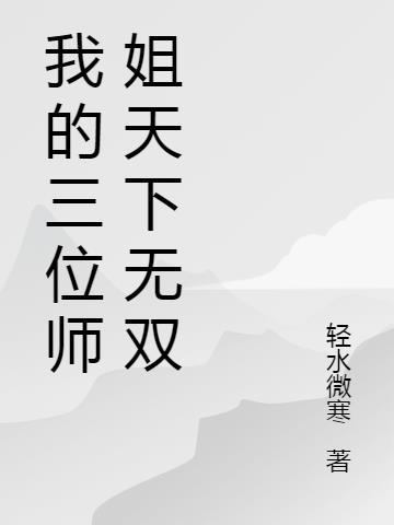 我的三位师姐天下无双百度百科