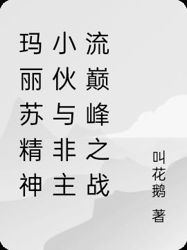 非主流玛丽苏名字超长