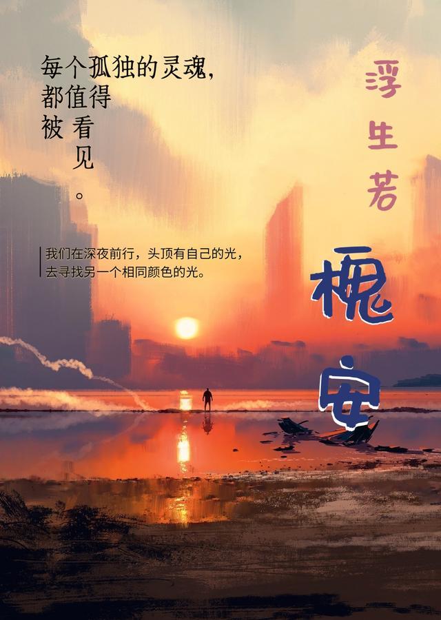 浮生求安电子书