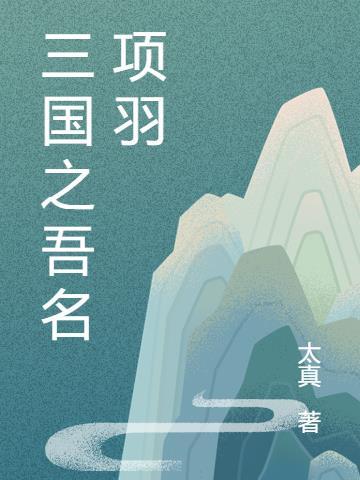 项羽重生三国