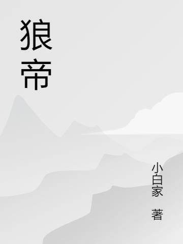 隐世归来狼帝