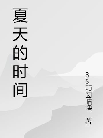 夏天的时间段