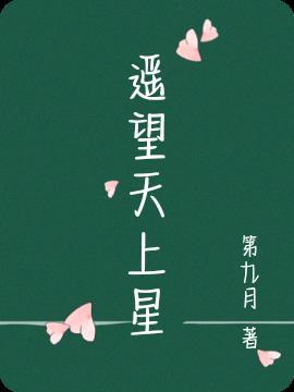 遥望天上星什么意思