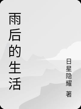 杭州雨后生活