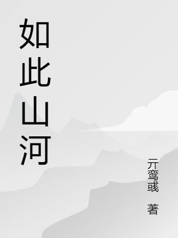 山河无故人什么意思