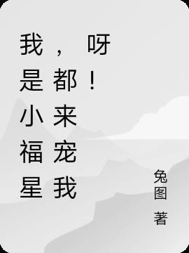 我是福星知乎