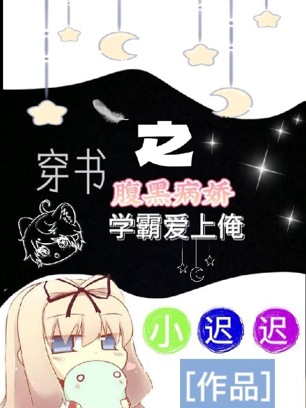 穿书腹黑