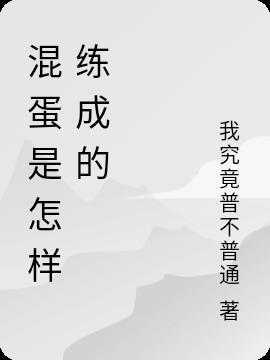 混蛋是啥意思