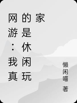 网游我真的是法师